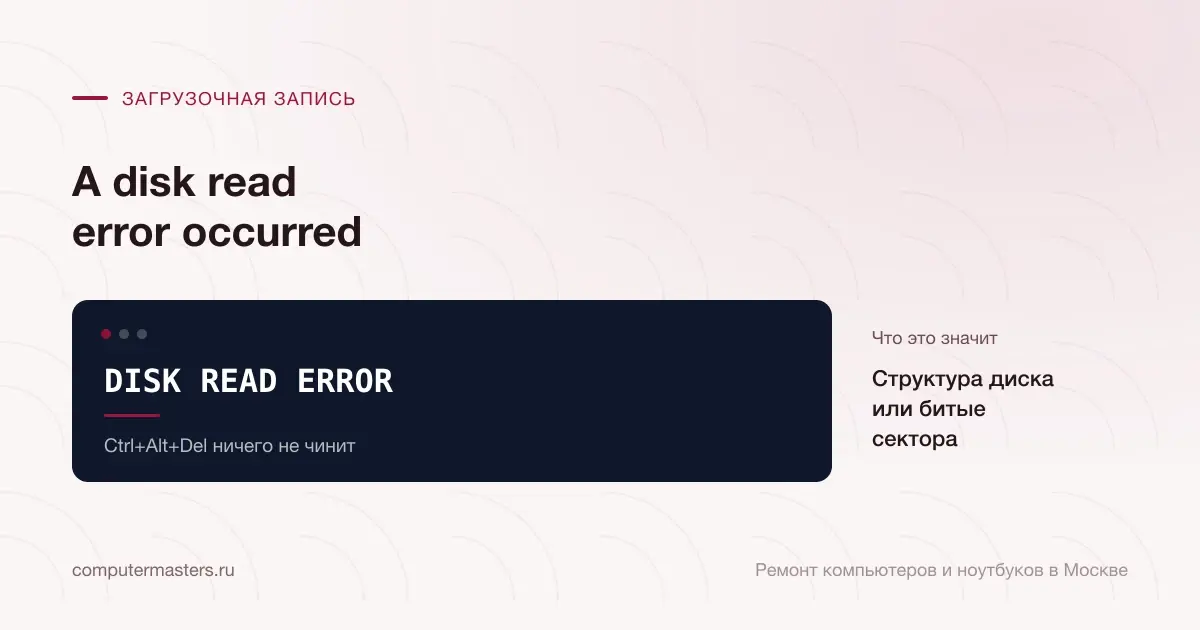 Экран с сообщением «DISK READ ERROR»: структура диска или битые сектора, проверять в порядке «Ctrl+Alt+Del ничего не чинит»