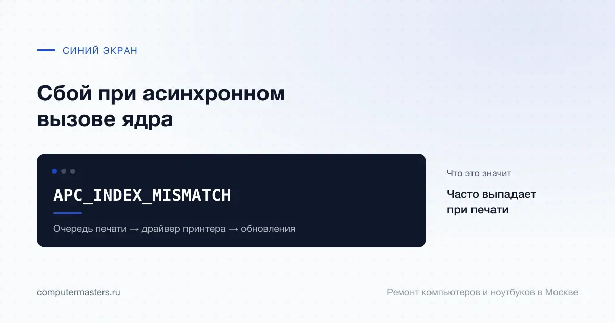 Экран с сообщением «APC_INDEX_MISMATCH»: часто выпадает при печати, проверять в порядке «Очередь печати → драйвер принтера → обновления»