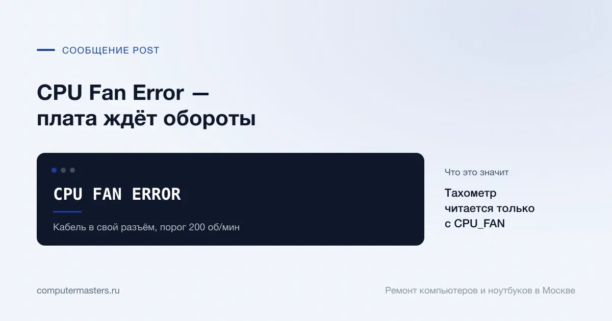 Экран с сообщением «CPU FAN ERROR»: тахометр читается только с cpu_fan, проверять в порядке «Кабель в свой разъём, порог 200 об/мин»