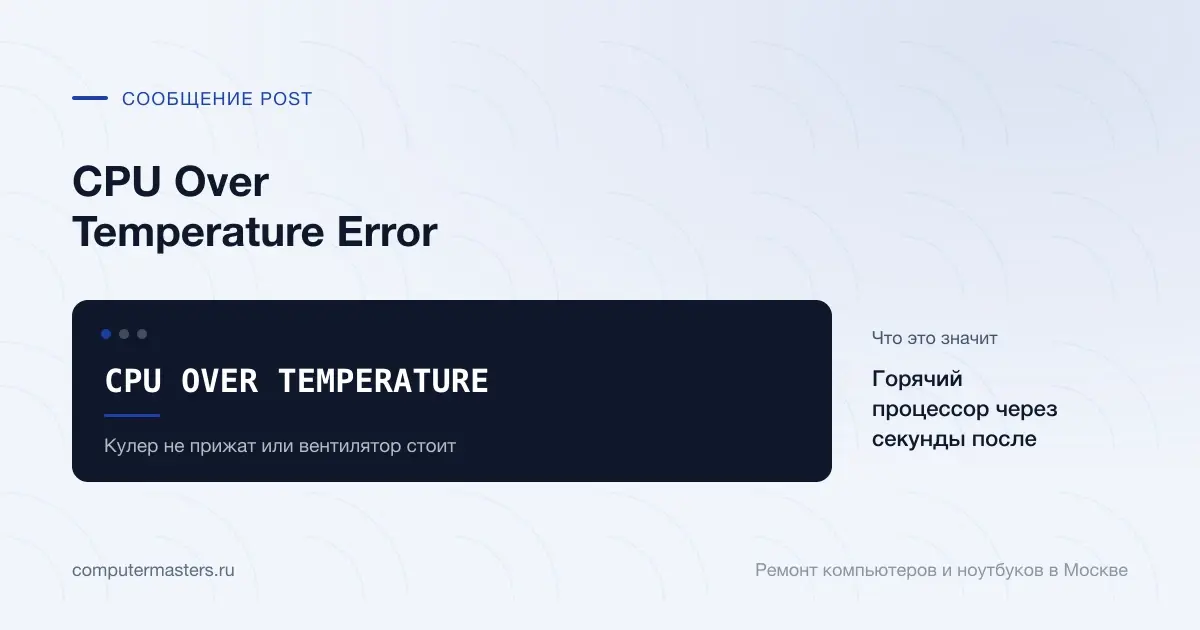 Экран с сообщением «CPU OVER TEMPERATURE»: горячий процессор через секунды после старта, проверять в порядке «Кулер не прижат или вентилятор стоит»