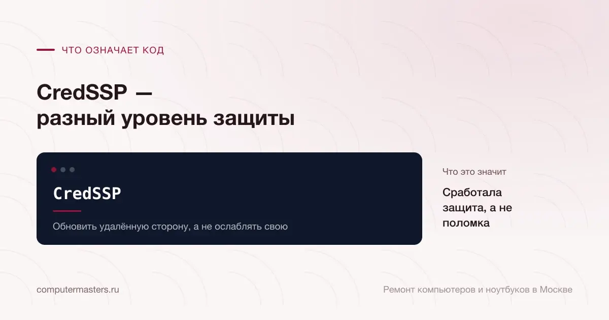 Экран с сообщением «CredSSP»: сработала защита, а не поломка, проверять в порядке «Обновить удалённую сторону, а не ослаблять свою»