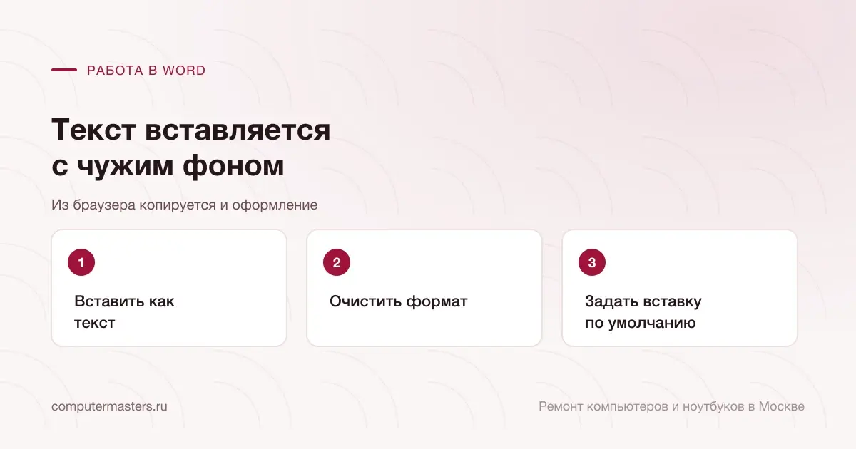 Три шага по порядку: вставить как текст, очистить формат, задать вставку по умолчанию