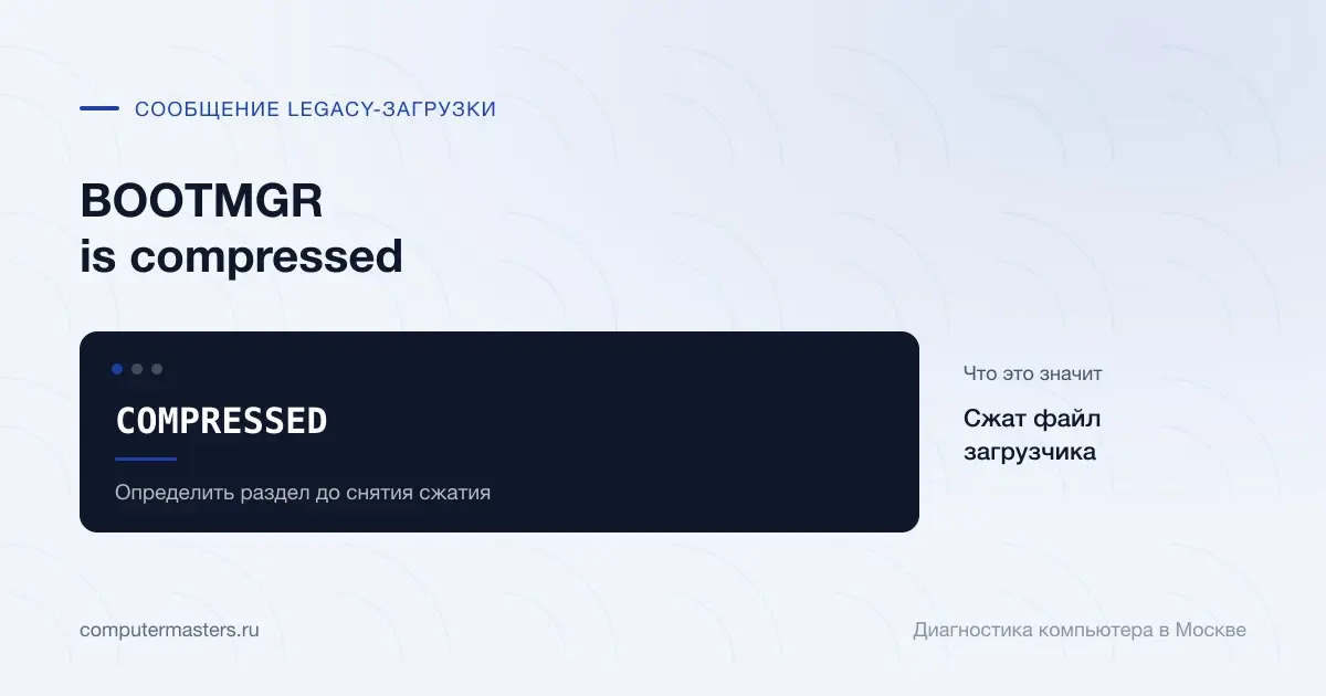 Экран BOOTMGR is compressed с пояснением о сжатом загрузочном файле