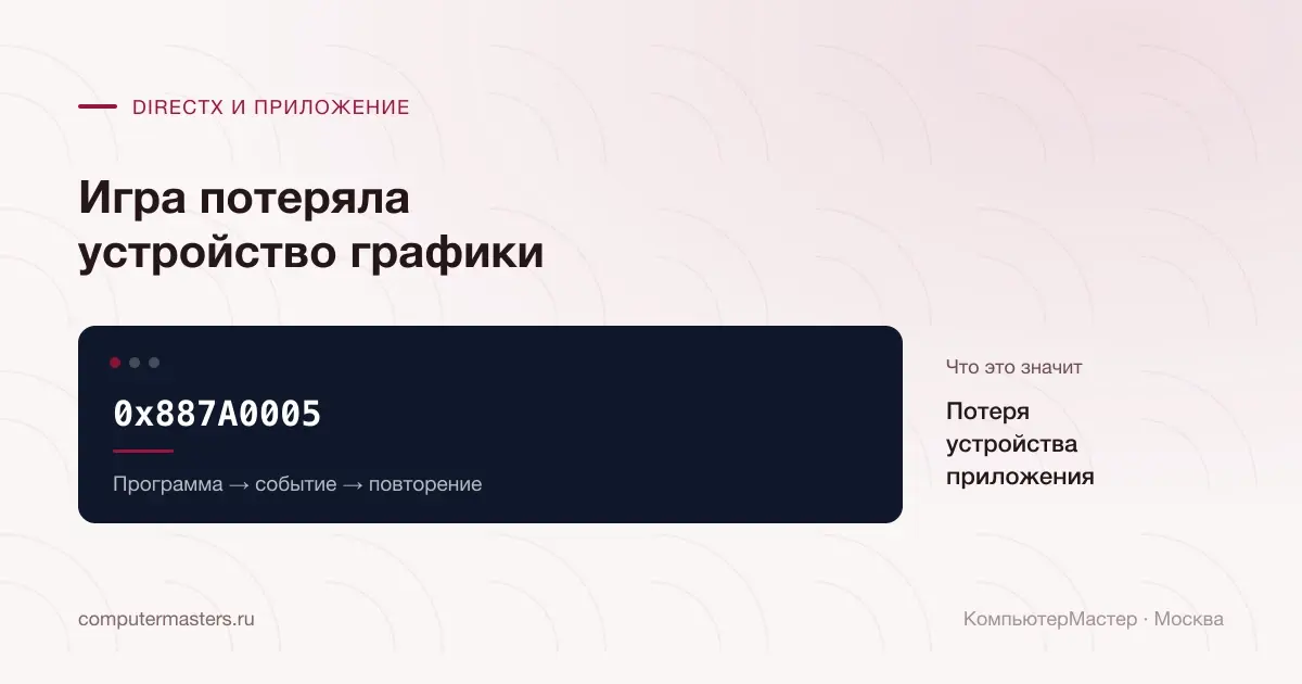 Код 0x887A0005 при потере графического устройства приложения