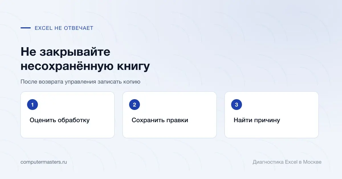Порядок защиты несохранённой книги при зависании Excel