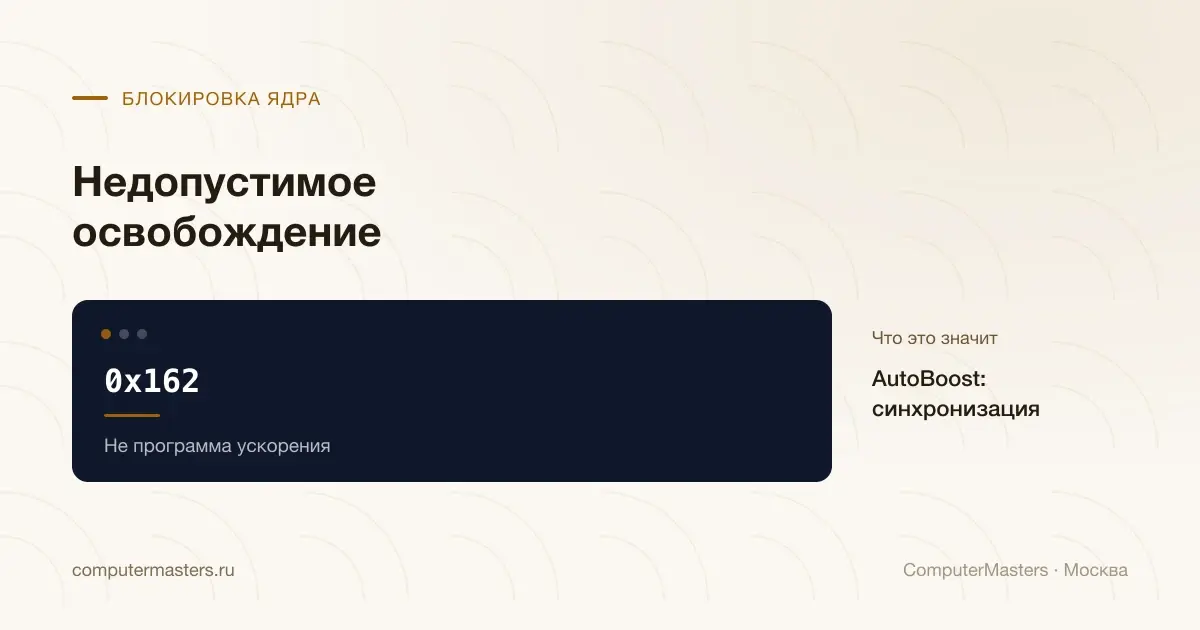 Код 0x162 и недопустимое освобождение блокировки