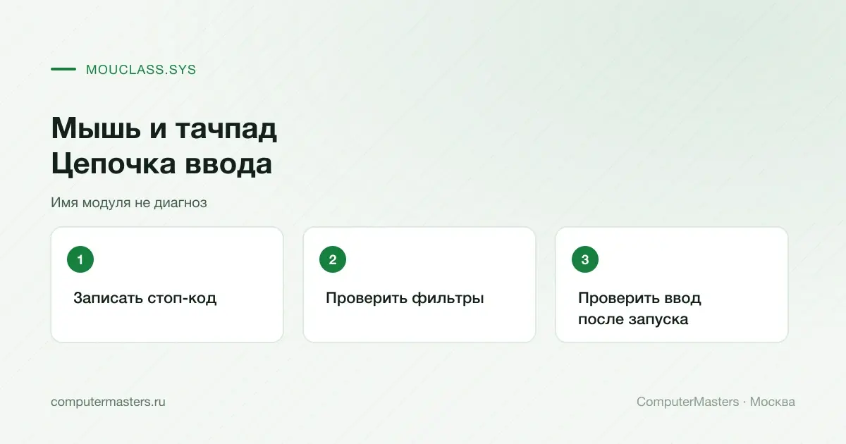 Порядок проверки mouclass.sys, мыши и тачпада