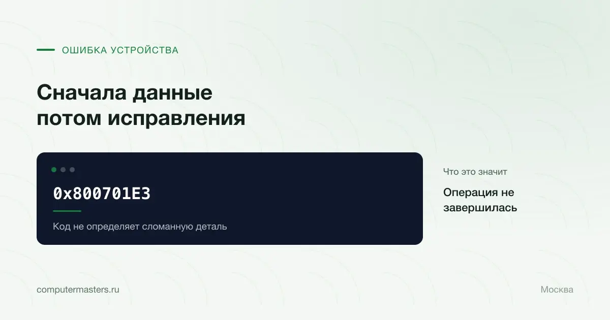 Код 0x800701e3 и приоритет сохранения данных