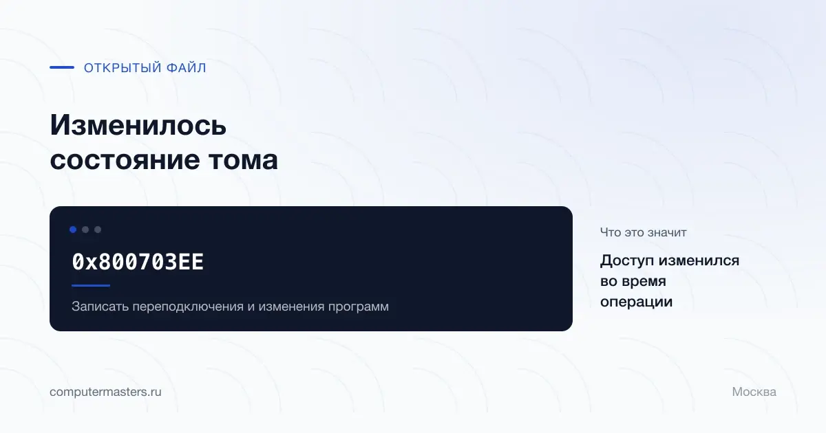 Ошибка 0x800703ee при изменении состояния тома