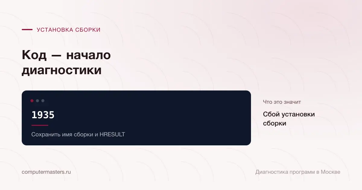 Ошибка 1935 и указание сохранить имя сборки с HRESULT