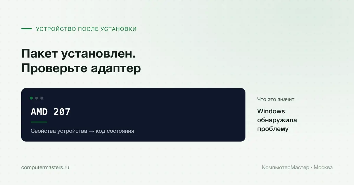 AMD 207 направляет к состоянию адаптера в диспетчере устройств