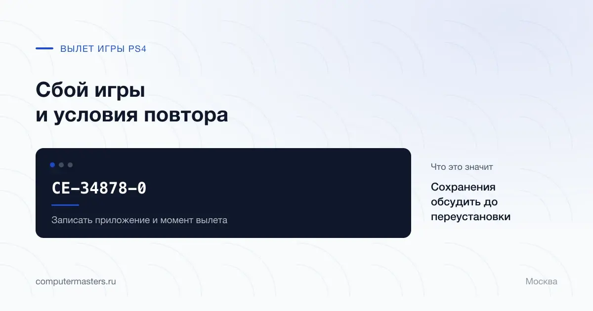 Экран ошибки CE-34878-0 на PlayStation 4