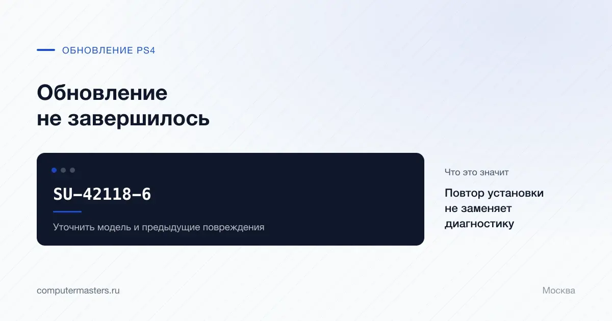 SU-42118-6 при обновлении PS4 и сведения для диагностики