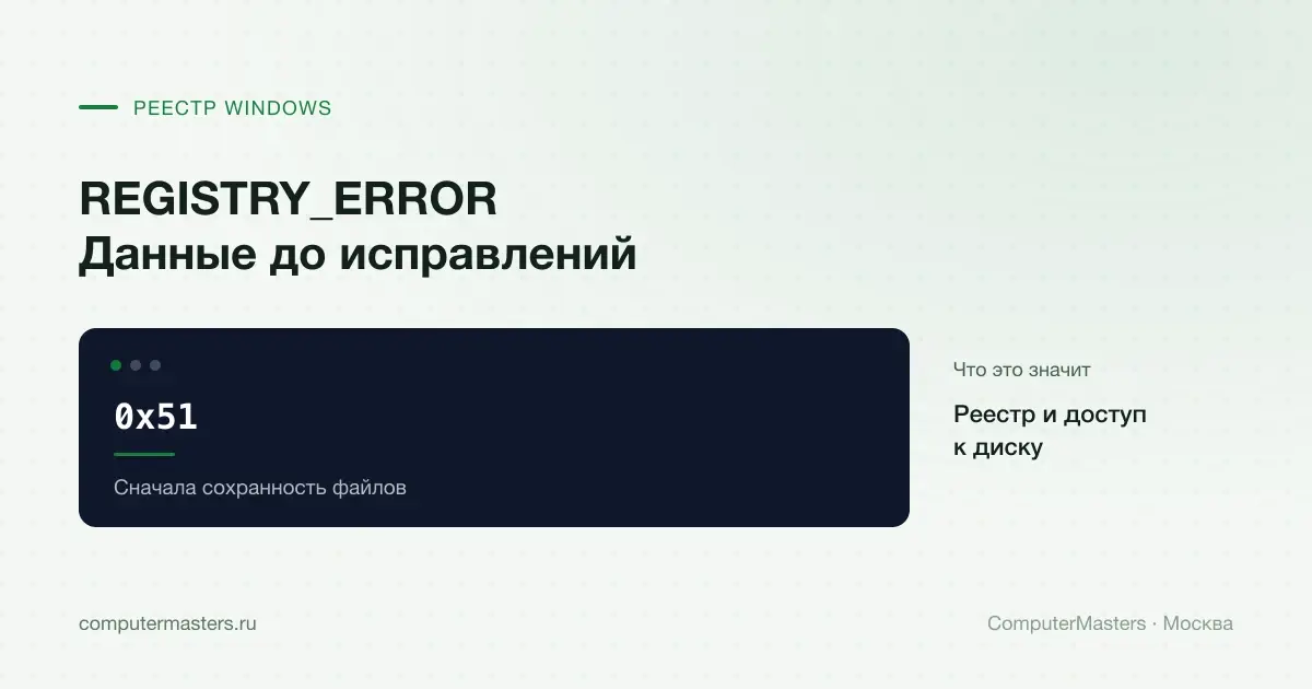 Схема REGISTRY_ERROR 0x51 и проверки доступа к данным