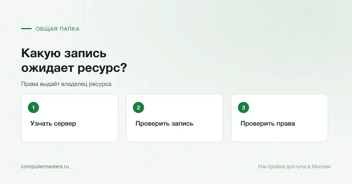 Проверка сервера, учётной записи и прав для входа в общую папку