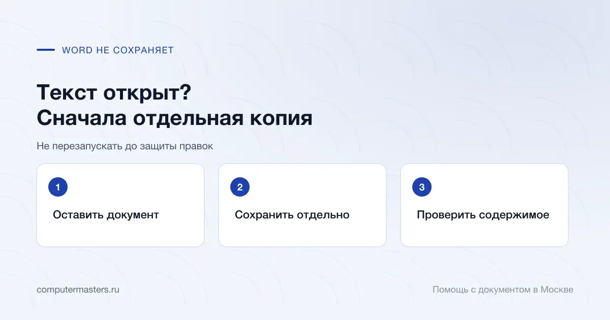 Сохранение видимого документа Word в отдельную проверенную копию