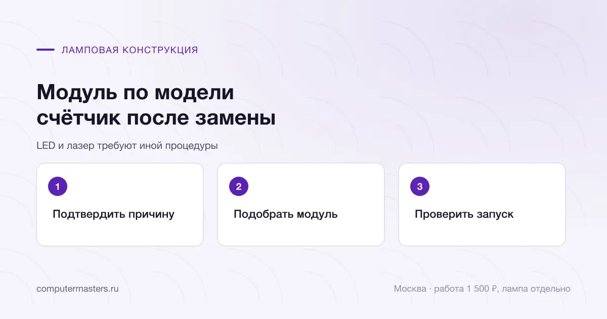 Подбор лампового модуля и счётчик после фактической замены