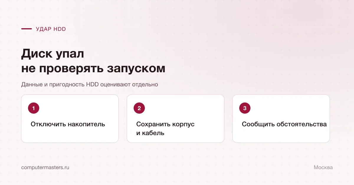 Подготовка упавшего HDD к оценке данных
