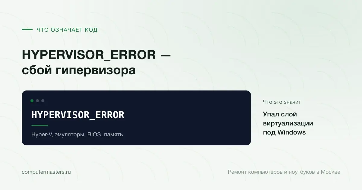 Экран с сообщением «HYPERVISOR_ERROR»: упал слой виртуализации под windows, проверять в порядке «Hyper-V, эмуляторы, BIOS, память»
