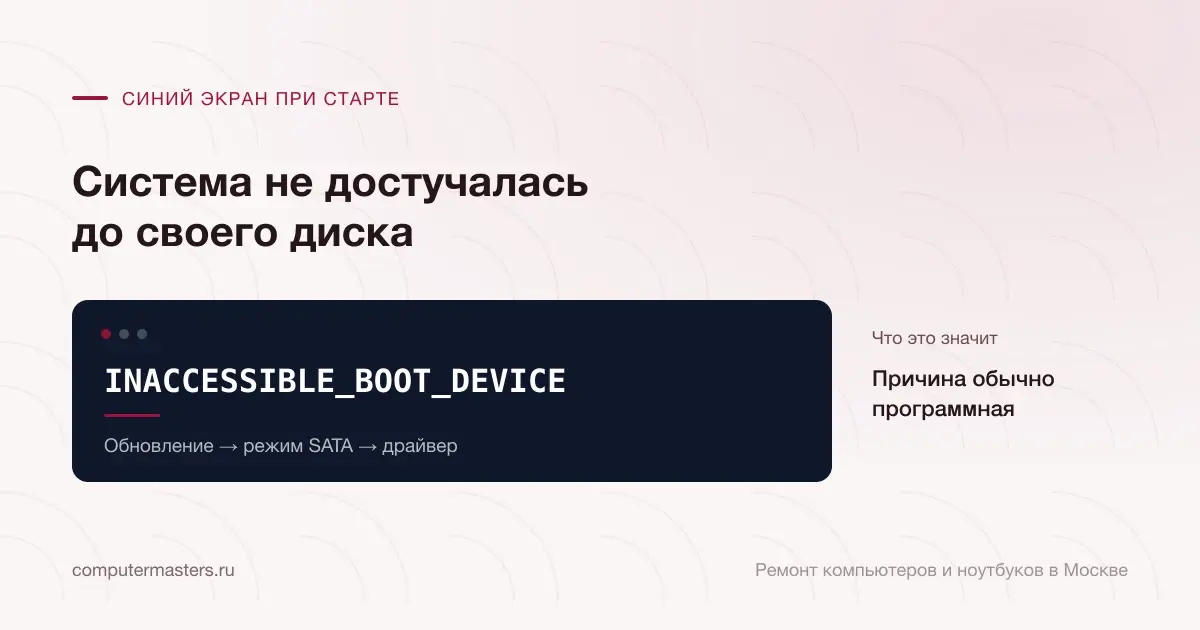 Экран с сообщением «INACCESSIBLE_BOOT_DEVICE»: причина обычно программная, проверять в порядке «Обновление → режим SATA → драйвер»