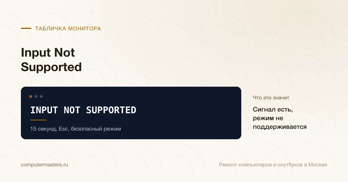 Экран с сообщением «INPUT NOT SUPPORTED»: сигнал есть, режим не поддерживается, проверять в порядке «15 секунд, Esc, безопасный режим»