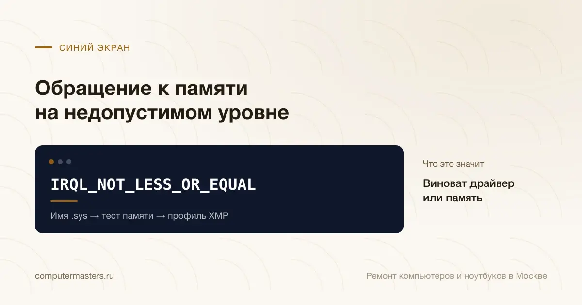 Экран с сообщением «IRQL_NOT_LESS_OR_EQUAL»: виноват драйвер или память, проверять в порядке «Имя .sys → тест памяти → профиль XMP»