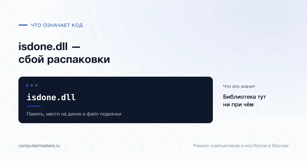 Экран с сообщением «isdone.dll»: библиотека тут ни при чём, проверять в порядке «Память, место на диске и файл подкачки»