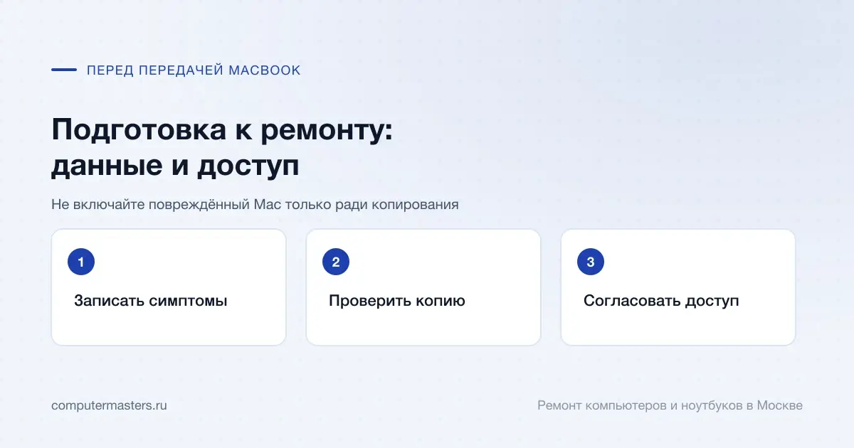 Три шага по порядку: записать симптомы, проверить копию, согласовать доступ