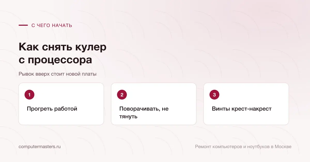 Три шага по порядку: прогреть работой, поворачивать, не тянуть, винты крест-накрест
