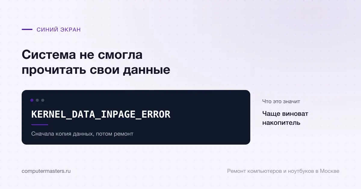 Экран с сообщением «KERNEL_DATA_INPAGE_ERROR»: чаще виноват накопитель, проверять в порядке «Сначала копия данных, потом ремонт»