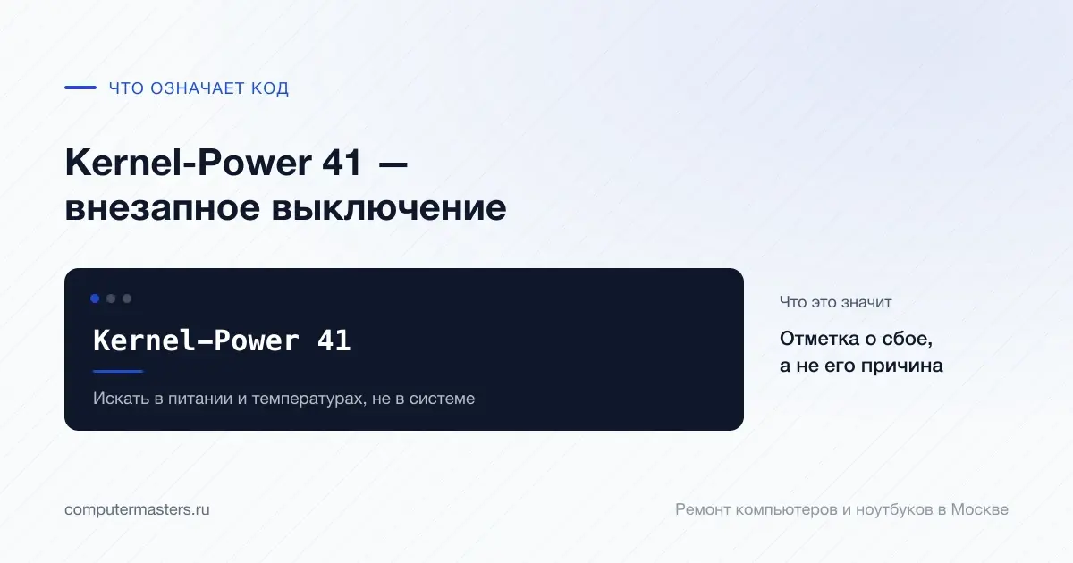 Экран с сообщением «Kernel-Power 41»: отметка о сбое, а не его причина, проверять в порядке «Искать в питании и температурах, не в системе»