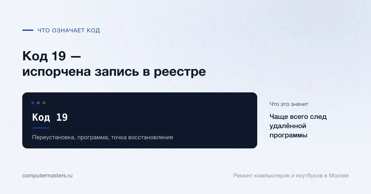 Экран с сообщением «Код 19»: чаще всего след удалённой программы, проверять в порядке «Переустановка, программа, точка восстановления»