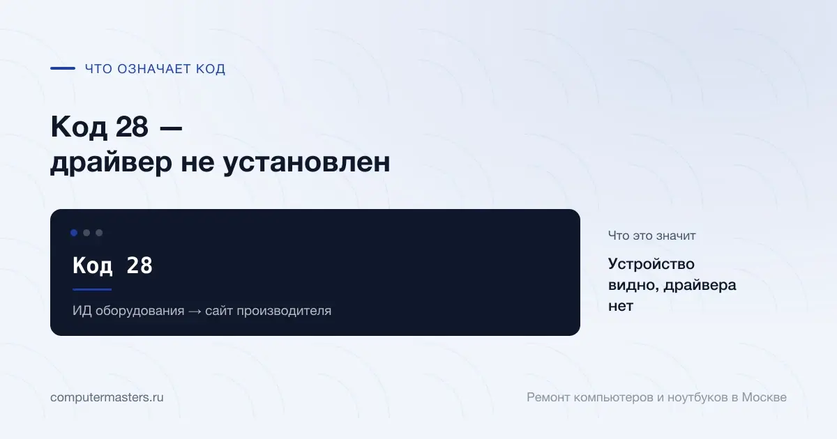 Экран с сообщением «Код 28»: устройство видно, драйвера нет, проверять в порядке «ИД оборудования → сайт производителя»
