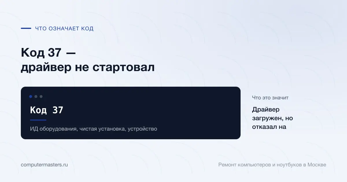 Экран с сообщением «Код 37»: драйвер загружен, но отказал на старте, проверять в порядке «ИД оборудования, чистая установка, устройство»