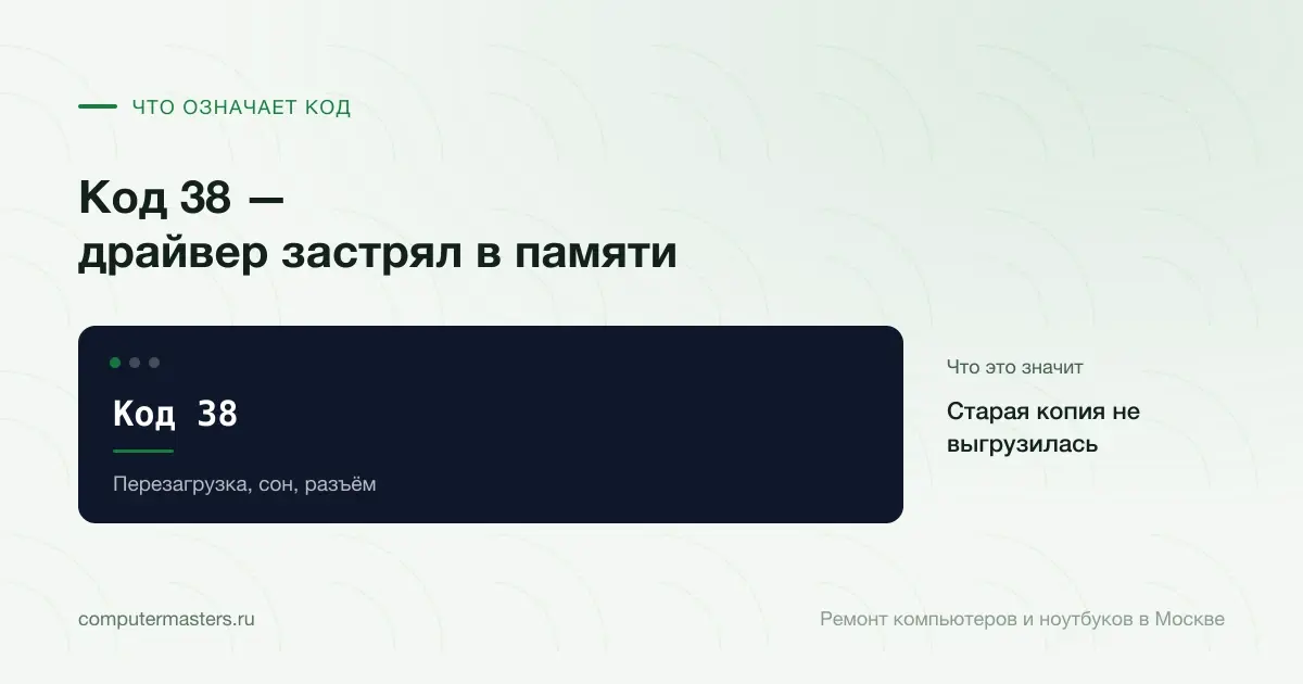 Экран с сообщением «Код 38»: старая копия не выгрузилась, проверять в порядке «Перезагрузка, сон, разъём»