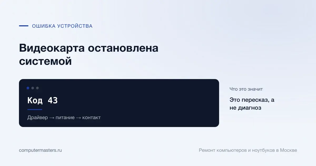 Экран с сообщением «Код 43»: это пересказ, а не диагноз, проверять в порядке «Драйвер → питание → контакт»