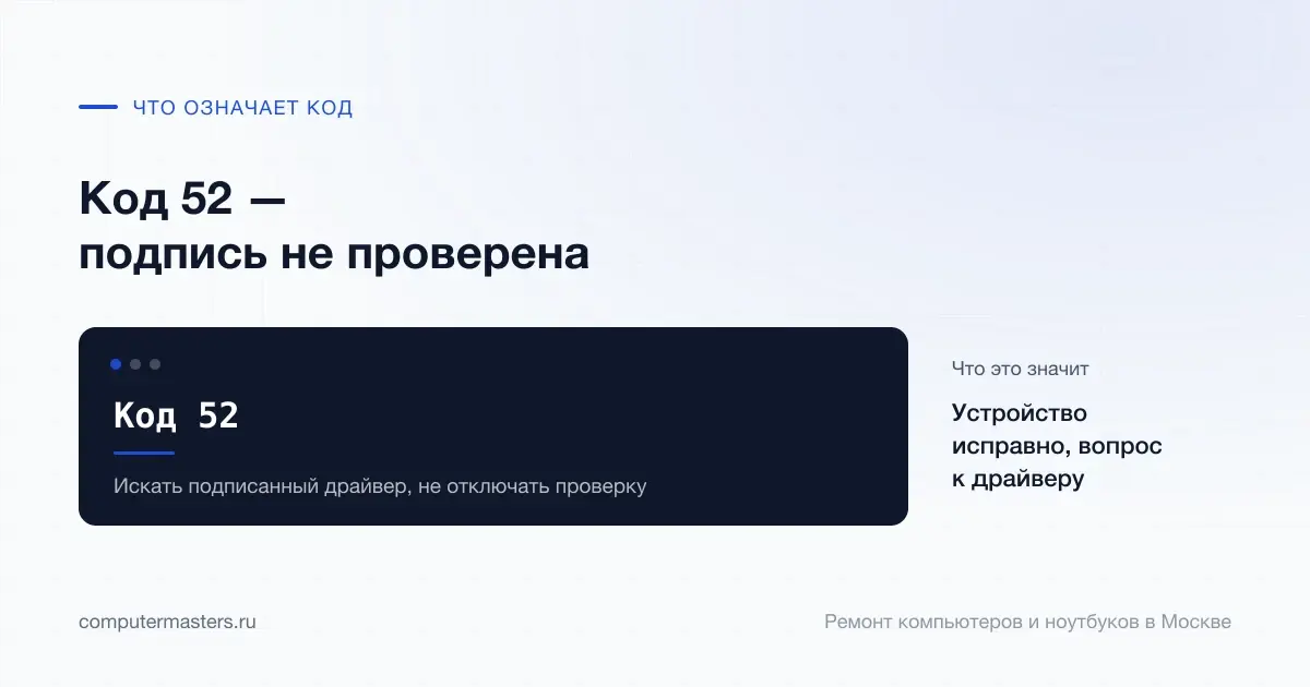 Экран с сообщением «Код 52»: устройство исправно, вопрос к драйверу, проверять в порядке «Искать подписанный драйвер, не отключать проверку»