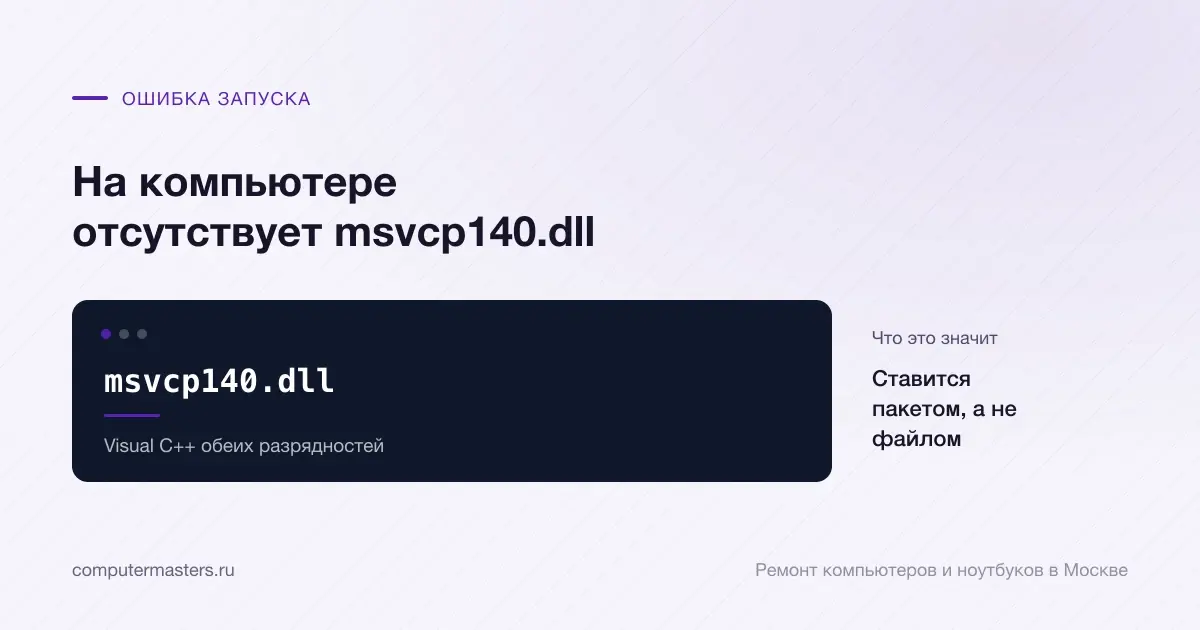 Экран с сообщением «msvcp140.dll»: ставится пакетом, а не файлом, проверять в порядке «Visual C++ обеих разрядностей»