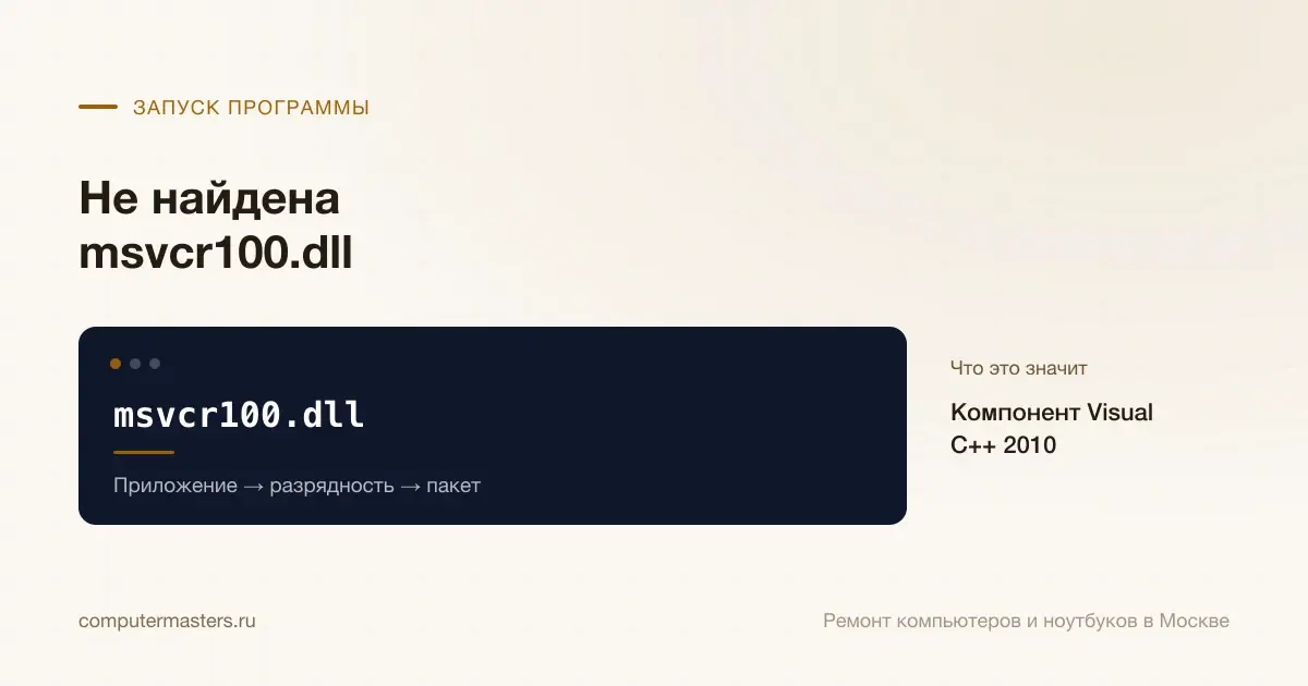 Экран с сообщением «msvcr100.dll»: компонент visual c++ 2010, проверять в порядке «Приложение → разрядность → пакет»