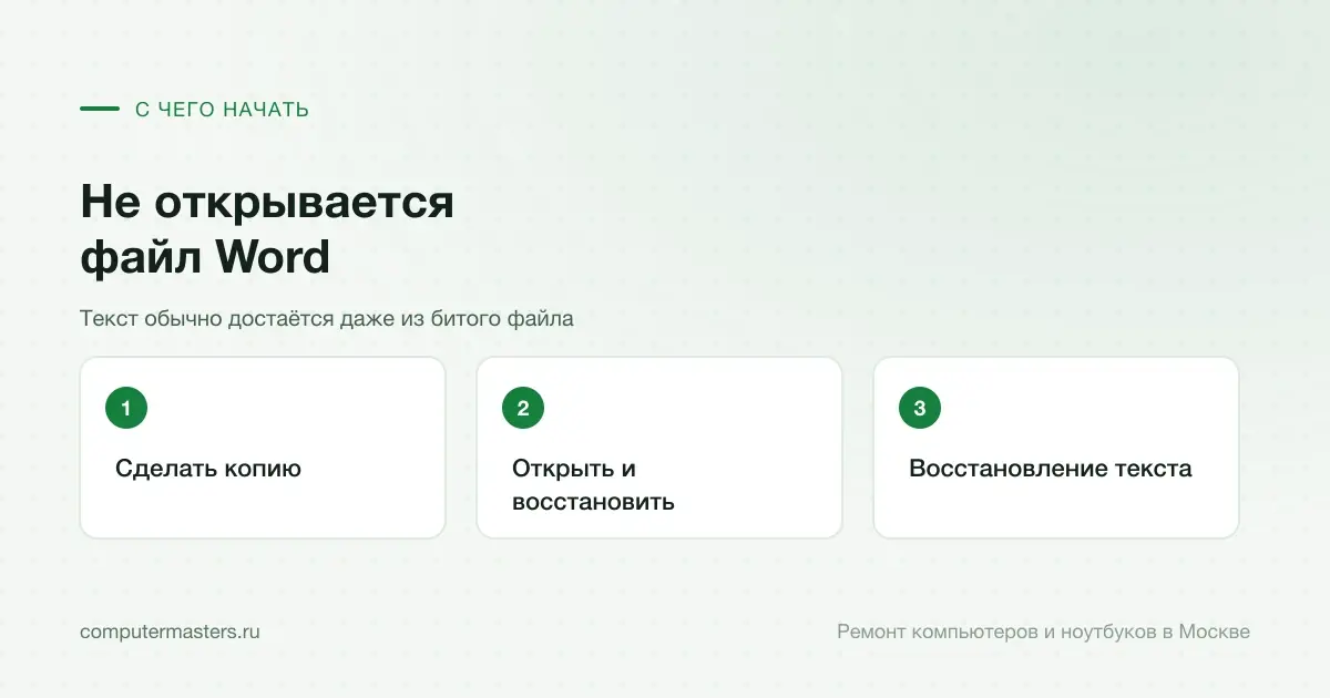 Три шага по порядку: сделать копию, открыть и восстановить, восстановление текста
