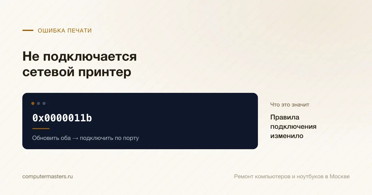 Экран с сообщением «0x0000011b»: правила подключения изменило обновление, проверять в порядке «Обновить оба → подключить по порту»