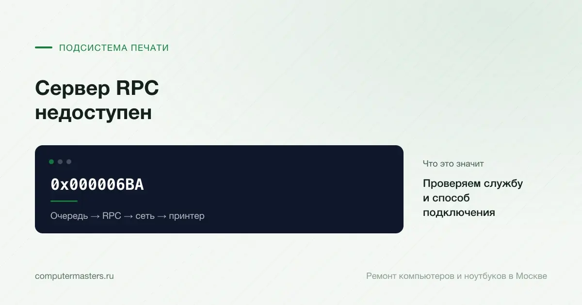 Экран с сообщением «0x000006BA»: проверяем службу и способ подключения, проверять в порядке «Очередь → RPC → сеть → принтер»