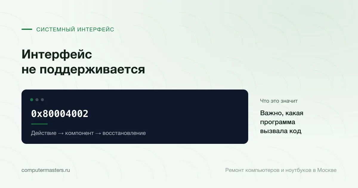 Экран с сообщением «0x80004002»: важно, какая программа вызвала код, проверять в порядке «Действие → компонент → восстановление»
