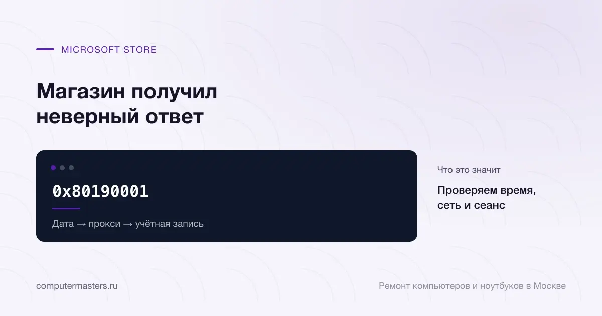 Экран с сообщением «0x80190001»: проверяем время, сеть и сеанс, проверять в порядке «Дата → прокси → учётная запись»