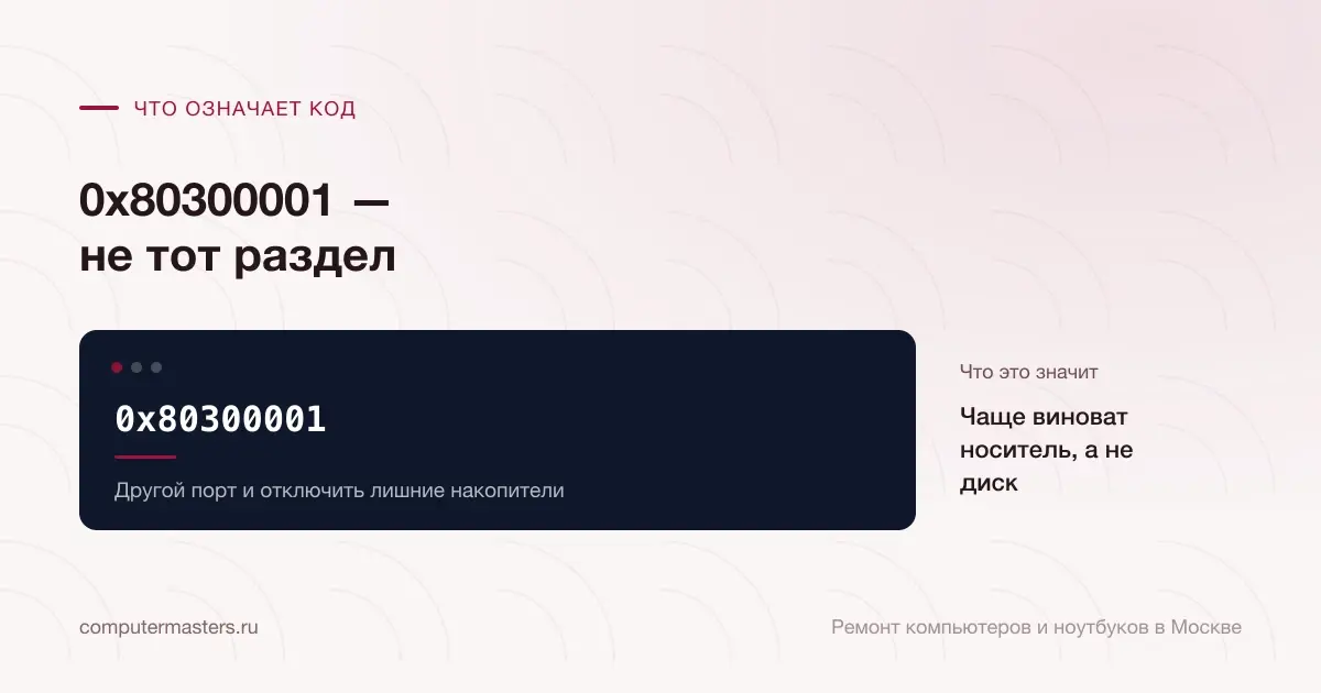 Экран с сообщением «0x80300001»: чаще виноват носитель, а не диск, проверять в порядке «Другой порт и отключить лишние накопители»
