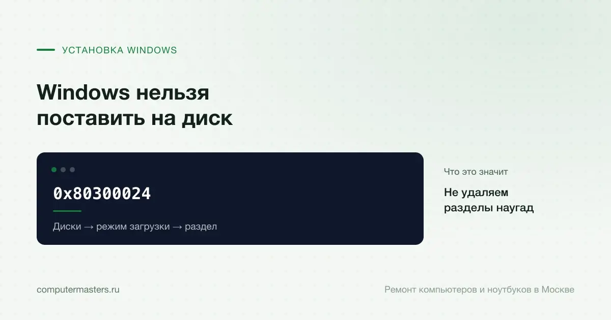 Экран с сообщением «0x80300024»: не удаляем разделы наугад, проверять в порядке «Диски → режим загрузки → раздел»