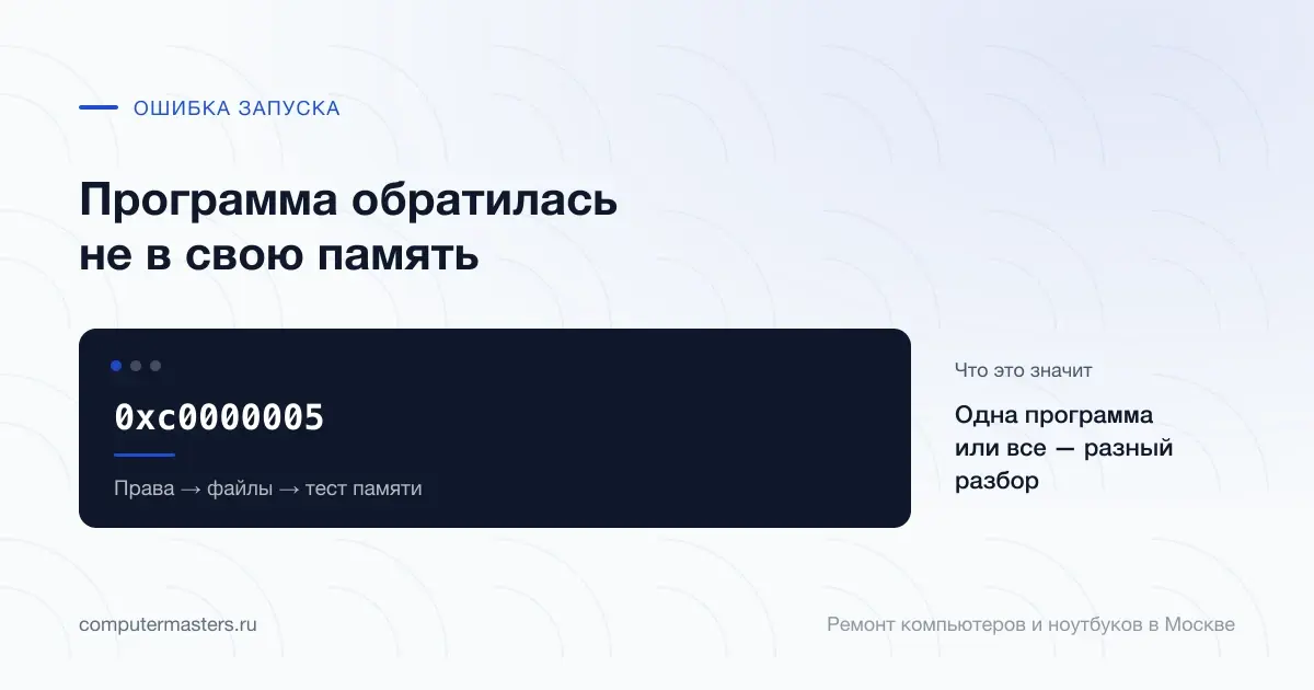 Экран с сообщением «0xc0000005»: одна программа или все — разный разбор, проверять в порядке «Права → файлы → тест памяти»