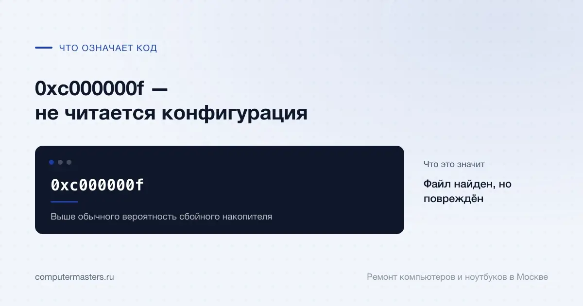 Экран с сообщением «0xc000000f»: файл найден, но повреждён, проверять в порядке «Выше обычного вероятность сбойного накопителя»