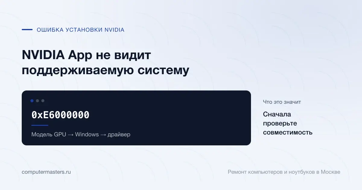 Экран с сообщением «0xE6000000»: сначала проверьте совместимость, проверять в порядке «Модель GPU → Windows → драйвер»