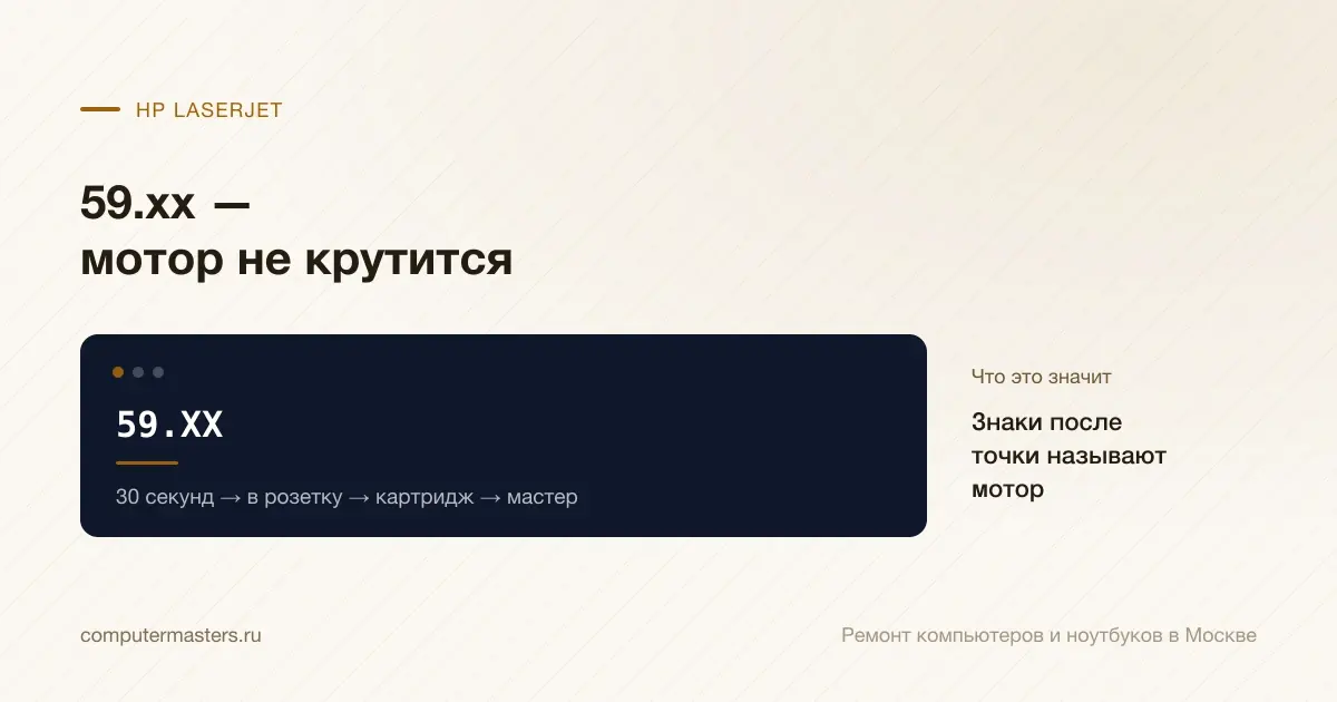 Экран с сообщением «59.XX»: знаки после точки называют мотор, проверять в порядке «30 секунд → в розетку → картридж → мастер»